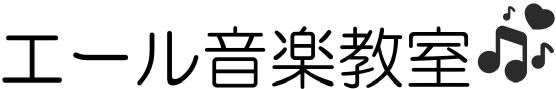 エール音楽教室