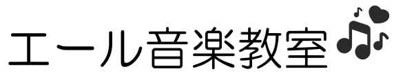 エール音楽教室